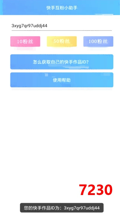 快手自动涨粉app