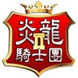 炎龙骑士团2 2