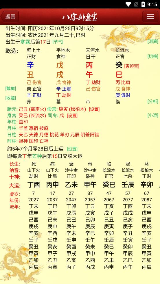 八字排盘宝