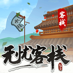 无忧客栈 1.0.0