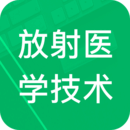 放射医学技术易题库 3.3.15.20230627