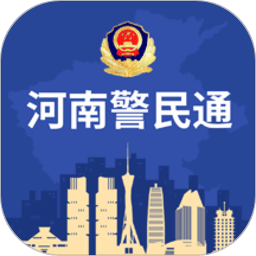 河南警民通app官方版 4.10.2