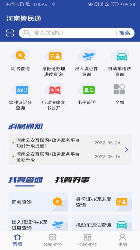 河南警民通app官方版