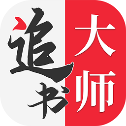 金鸿追书大师 1.2.6