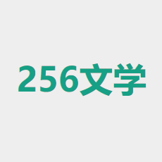 256中文小说阅读网APP 1.0.0