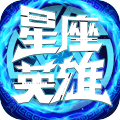 星座英雄 v1.0