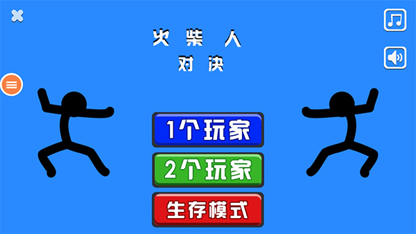 火柴人对决双人