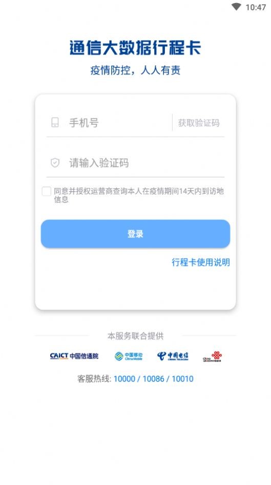 通信大数据行程卡APP