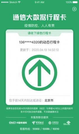 通信大数据行程卡APP