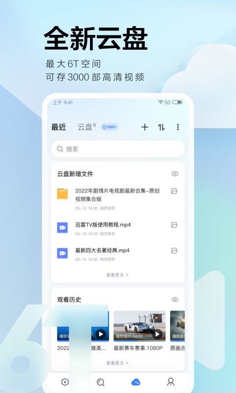 迅雷手机版APP