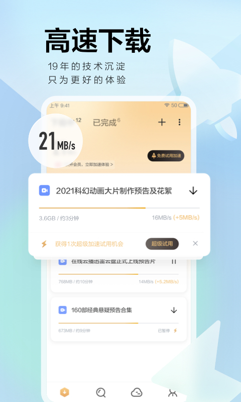 迅雷手机版APP