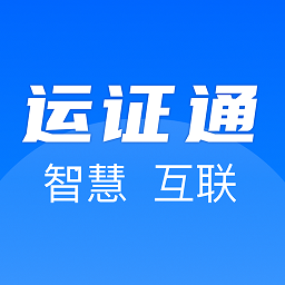 运证通APP 2.7.0