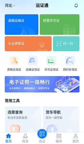 运证通APP