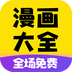 免费漫画大全APP官方版 v7.0.6