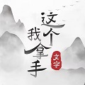 这个我拿手 1.0