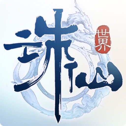 诛仙世界助手app 1.1.10