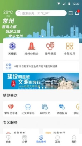 我的常州app