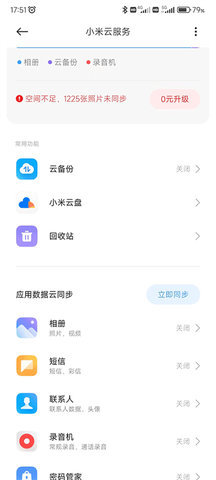 小米云服务软件