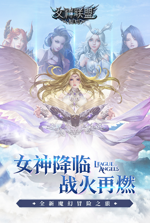 女神联盟契约