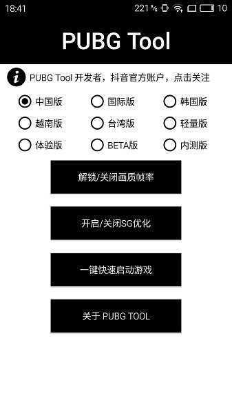 pubgtool画质助手