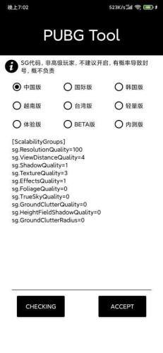 pubgtool画质修改器