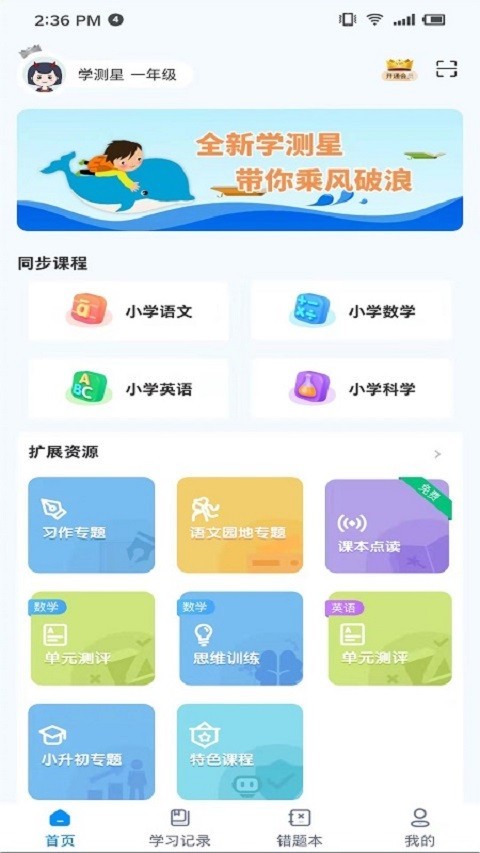 学测星app免费版