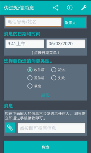 伪造短信消息安卓版