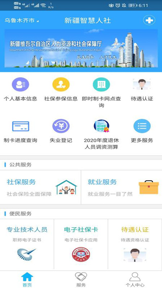 新疆智慧人社手机版