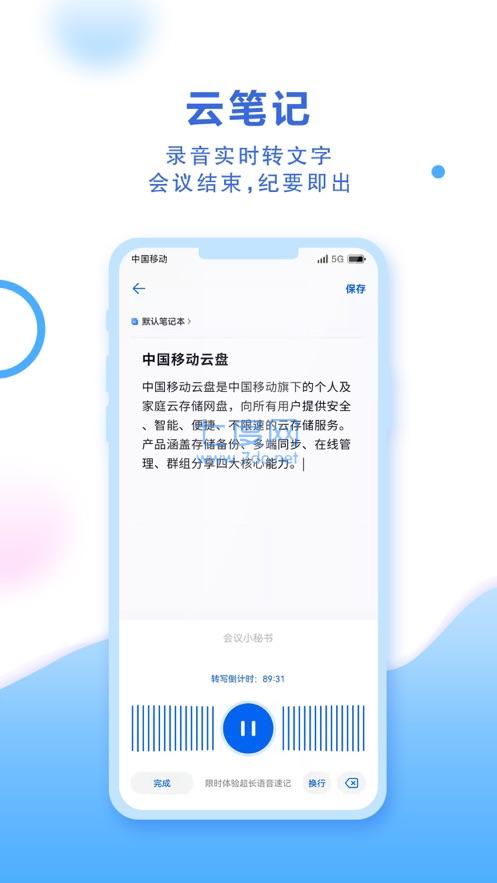 中国移动云盘app