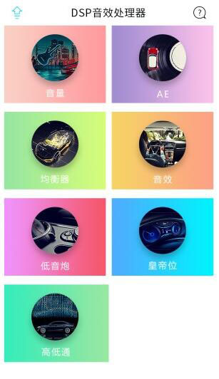 DSP音效处理器app