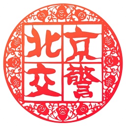 北京交警app 3.4.1