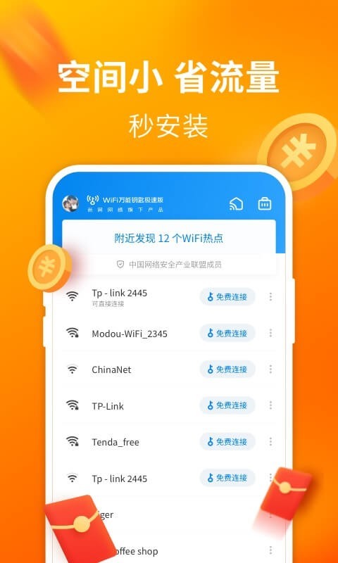 WiFi万能钥匙官方版6.3.55