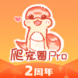 爬宠圈Pro 3.2.0