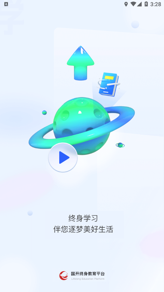 终身教育平台app