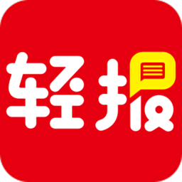 轻报 2.2.0