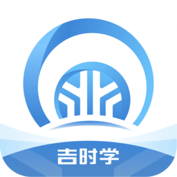 吉时学 1.3.4