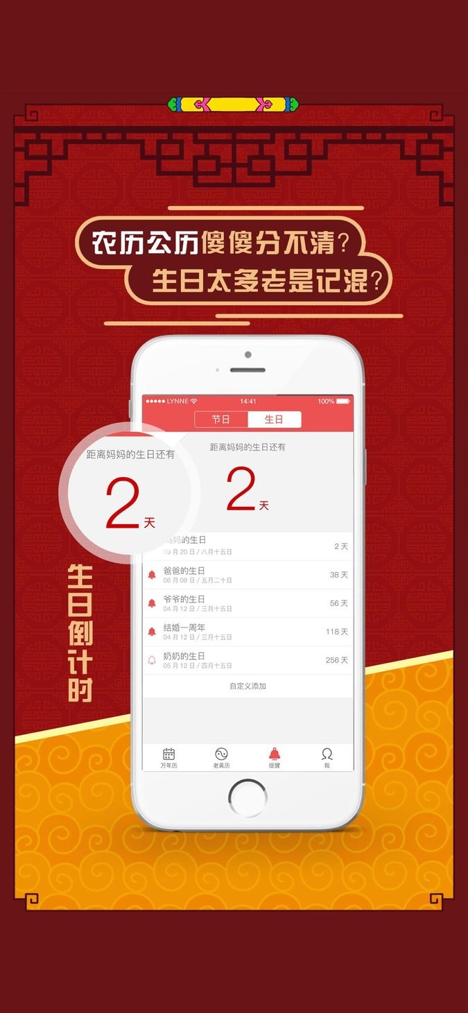 民间万年历
