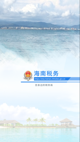 海南税务app