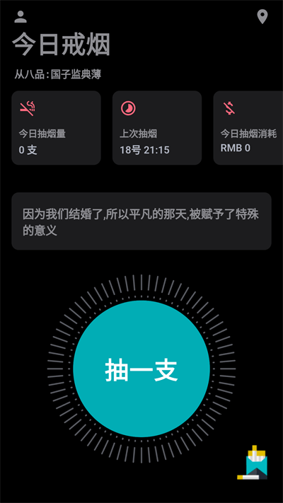 今日戒烟打卡app