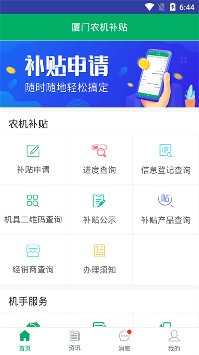 厦门农机补贴app