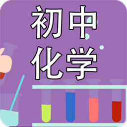 初中化学课堂 2.3.8