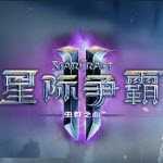 星际争霸2单机版 1.2