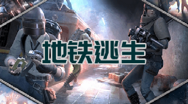 pubgmobile国际服地铁逃生