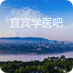 宜宾学医吧 1.0.6