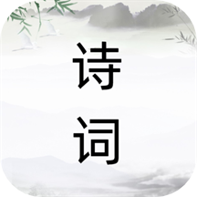 诗词之旅app