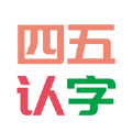 四五认字app 4.15