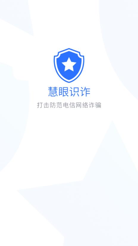 慧眼识诈app