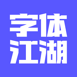 字体江湖 19.2