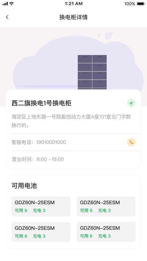 锂纳斯换电APP