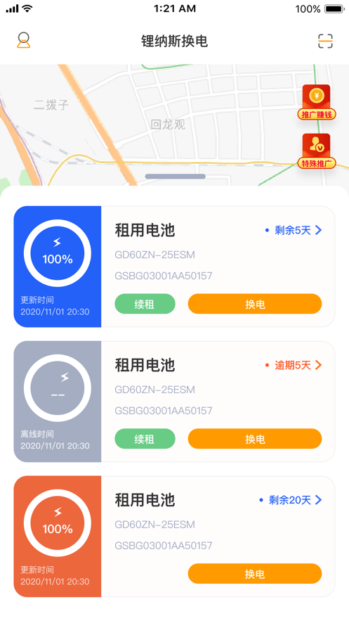 锂纳斯换电APP